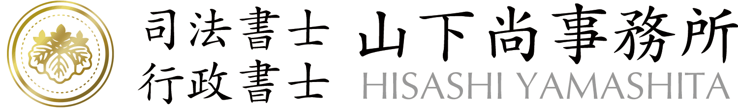 司法書士・行政書士 山下尚事務所